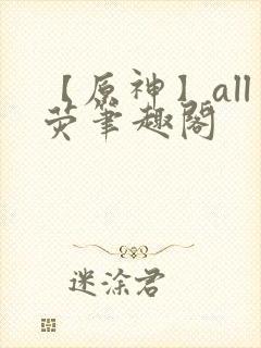 【原神】all荧笔趣阁