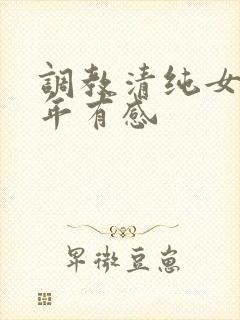 调教清纯女友五年有感