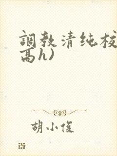 调教清纯校花(高h)