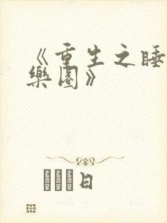 《重生之睡遍娱乐圈》