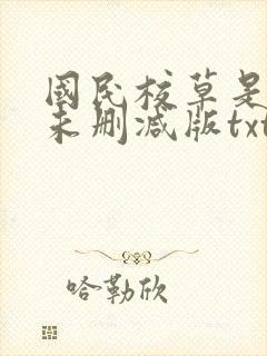 国民校草是女生未删减版txt