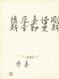 杨辰秦惜刚刚最新章节更新