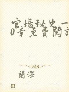 官场秘史一180章免费阅读