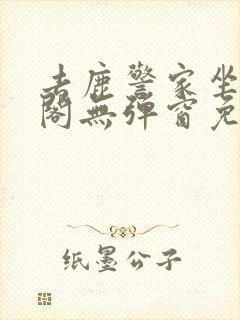 去鹿警家坐笔趣阁无弹窗免费阅读封面