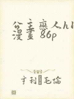 公主恋人h同人漫画 86p