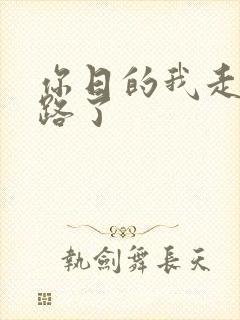 你日的我走不了路了