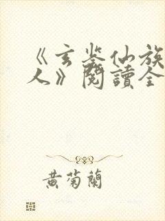 《玄鉴仙族季越人》阅读全文