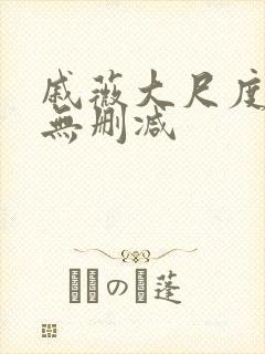 戚薇大尺度床戏无删减