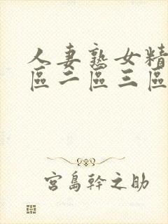 人妻熟女精品一区二区三区封面