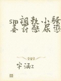 sm调教小骚货姜罚憋尿惩罚