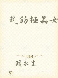 我的极品女友们