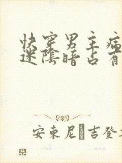 快穿男主病态痴迷阴暗占有欲强的现封面