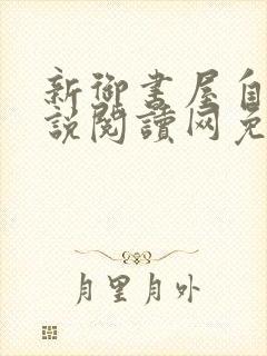 新御书屋自由小说阅读网免费阅读