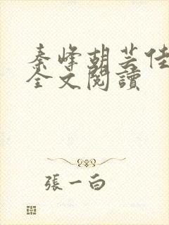 秦峰胡芸佳小说全文阅读