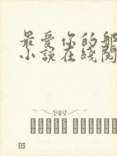 最爱你的那十年小说在线阅读免费