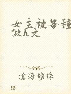 女主被各种鲛人做h文封面