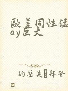 欧美同性猛男gay巨大