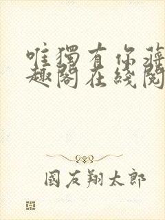 唯独有你蒋煜笔趣阁在线阅读