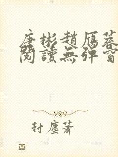 唐彬赵雁蓉免费阅读无弹窗笔趣阁