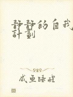 静静的自我改造计划