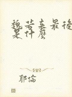 魏若来最后结局是什么