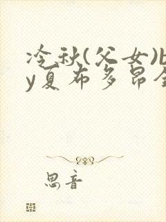 冷秋(父女)by夏布多昂全文封面