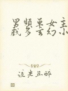 男频单女主感情戏多玄幻小说封面