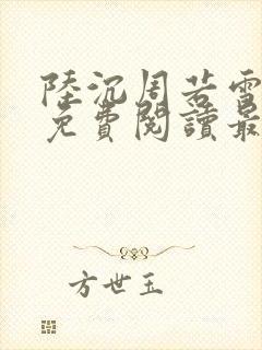 陆沉周若雪小说免费阅读最新章节无弹窗