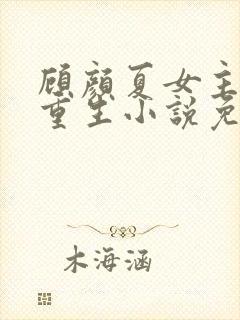 顾颜夏女主角的重生小说免费阅读