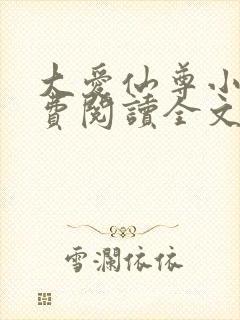 大爱仙尊小说免费阅读全文封面