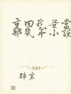 重回我爸当校草那几年小说免费阅读