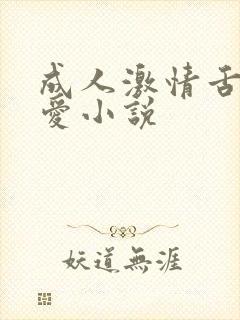 成人激情舌吻爱爱小说