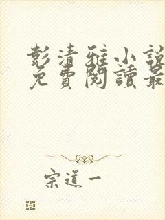 彭清雅小说全文免费阅读最新章节