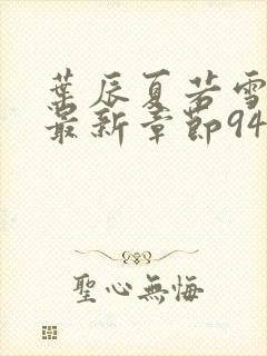 叶辰夏若雪孙怡最新章节9461章节