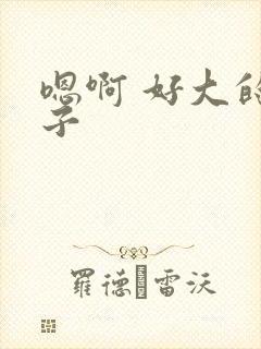 嗯啊 好大的奶子