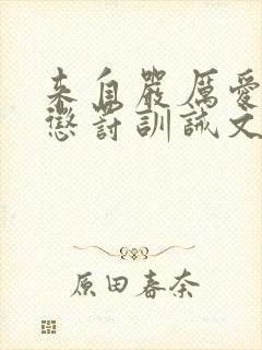 来自严厉爱人的惩罚训诫文