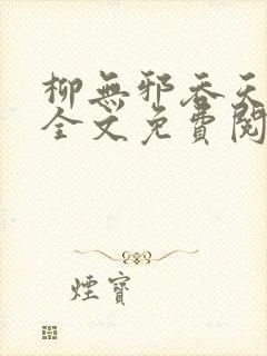 柳无邪吞天神鼎全文免费阅读712章封面