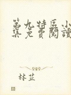 第九特区小说全集免费阅读