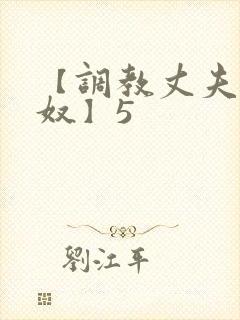 【调教丈夫成绿奴】5