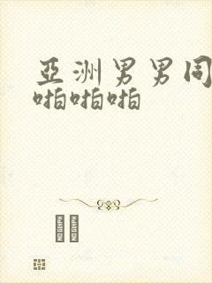 亚洲男男同性恋啪啪啪
