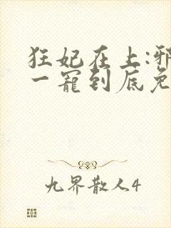 狂妃在上:邪王一宠到底免费