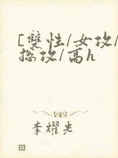 [双性/女攻/总攻/高h