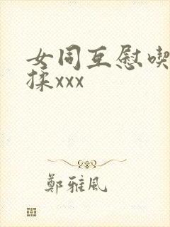 女同互慰吃奶互揉xxx