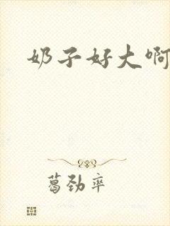 奶子好大啊啊啊