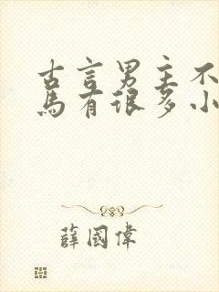 古言男主不洁种马有很多小妾小说在