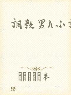 调教男h小说封面