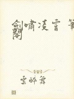 剑啸凌霄 笔趣阁