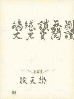 鹅绒锁无删减全文免费阅读笔趣阁