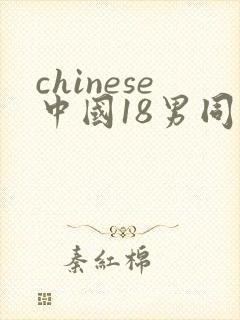 chinese中国18男同互操封面