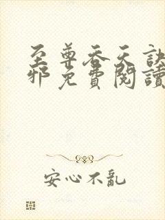 至尊吞天诀柳无邪免费阅读